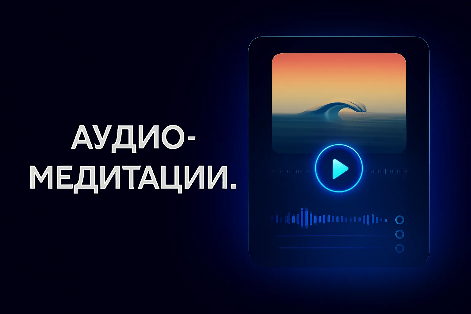 Аудио-медитации для концентрации (12 треков)